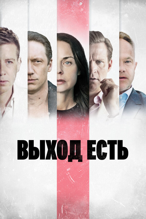 Выход есть 2019 смотреть онлайн бесплатно